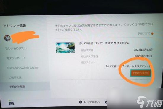 《塞尔达传说王国之泪》数字版预约取消方法