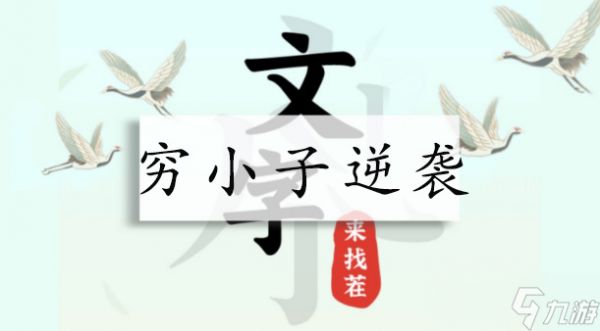 <a id='link_pop' class='keyword-tag' href='https://www.9game.cn/wzlzc/'>文字来找茬</a>穷小子逆袭攻略