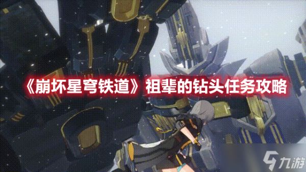 《崩坏星穹铁道》祖辈的钻头任务攻略