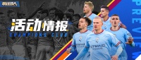 《最佳11人》0508—0514常规活动一览