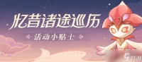 《原神》忆昔诸途巡历活动方法