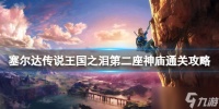 《塞尔达传说王国之泪》第二座神庙怎么过 第二座神庙通关攻略
