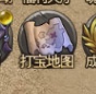 《决战千年》打宝地图介绍