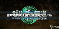 《塞尔达传说王国之泪》怎么过河 过河方法介绍