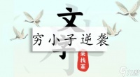 文字来找茬穷小子逆袭攻略