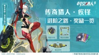 《时空猎人3》「疾锋」限定皮肤一睹为快！
