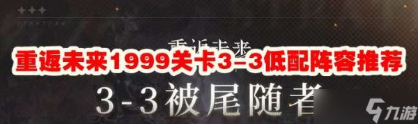 重返未来1999关卡3-3低配阵容推荐