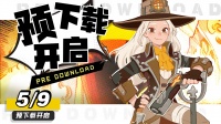 《守望勇士》预下载已开启 速来！