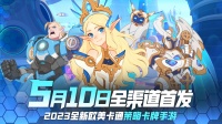 《守望勇士》10日10时1服开启