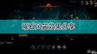 《暗黑地牢2》曜石风笛效果分享