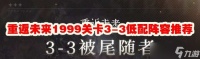 重返未来1999关卡3-3低配阵容推荐