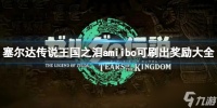 《塞尔达传说王国之泪》amiibo能刷出什么 amiibo可刷出奖励大全