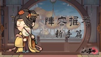 《自创武林》阵容推荐 | 新手篇