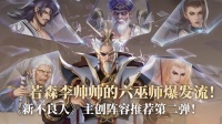 《新不良人》主创阵容推荐第二弹！