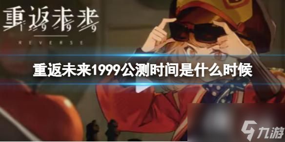 重返未来1999公测时间是什么时候