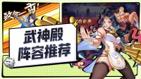 玩法攻略 |《猎码计划》武神殿阵容推荐