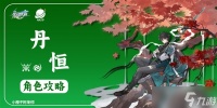 《崩坏星穹铁道》丹恒详细培养攻略 丹恒技能解析与出装队伍搭配详解