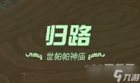 塞尔达传说王国之泪世帕帕神庙归路过法攻略