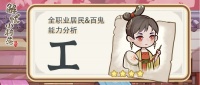 《解忧小村落》全职业居民、百鬼能力分析——士
