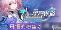 崩坏星穹铁道隐藏任务丹恒的粉丝攻略