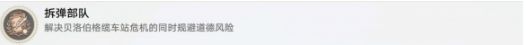 崩坏星穹铁道拆弹部队怎么解锁拆弹部队解锁教程