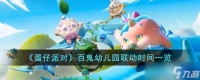 《蛋仔派对》百鬼幼儿园什么时候联动 百鬼幼儿园联动时间一览