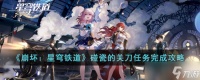 崩坏星穹铁道碰瓷的关刀任务怎么完成 碰瓷的关刀任务完成攻略