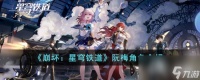 《崩坏 星穹铁道》阮梅角色介绍