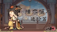 《自创武林》阵容推荐 | 进阶篇