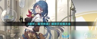 《崩坏星穹铁道》娜塔莎策略大全