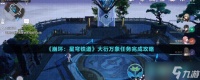 《崩坏星穹铁道》大衍万象任务完成策略