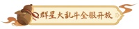 《长安幻想》群星大乱斗玩法全服上线