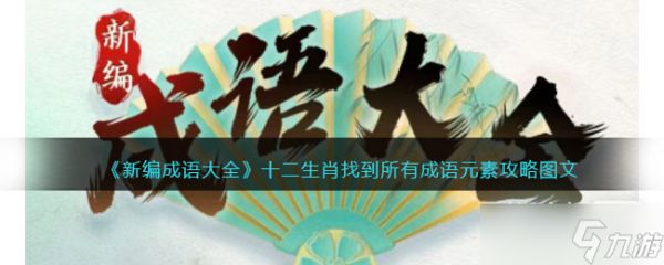 《新编成语大全》十二生肖找到所有成语元素通关攻略一览