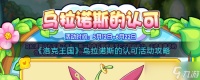 洛克王国乌拉诺斯的认可活动攻略 乌拉诺斯的认可怎么玩