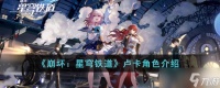 《崩坏 星穹铁道》卢卡角色介绍