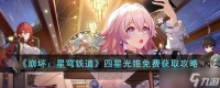 《崩坏 星穹铁道》四星光锥免费获取攻略