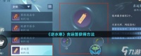 《逆水寒》吉运签获得玩法