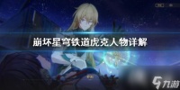 《崩坏星穹铁道》虎克人物详解 虎克技能怎么用