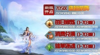 《蜀山传奇》新服诛仙杀阵5月14日10时开启