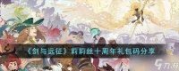 剑与远征莉莉丝十周年礼包码有哪些 莉莉丝十周年礼包码分享