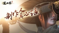 《逆水寒》制作人真心话：闭关七七四十九天