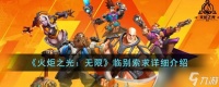 火炬之光无限临别索求怎么样 临别索求详细介绍