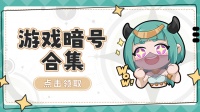 《召唤与合成2》最新暗号合集整理来啦