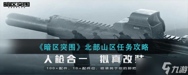 《暗区突围》北部山区任务攻略？暗区突围攻略介绍