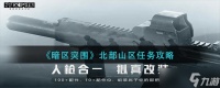 《暗区突围》北部山区任务攻略 暗区突围攻略介绍