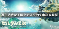 《塞尔达传说王国之泪》汀空的头巾获取教程 汀空头巾怎么获得