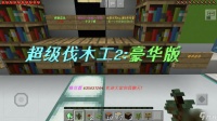 《我的世界》一起来撸树 《超级伐木工2-豪华版》攻略来袭