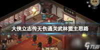 《大侠立志传》武林盟主无伤怎么通关 无伤通关武林盟主思路分享