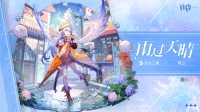 《行界》精卫-“雨过天晴”时装展示