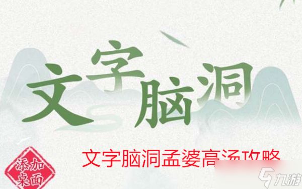 <a id='link_pop' class='keyword-tag' href='https://www.9game.cn/wznd/'>文字脑洞</a>孟婆高汤攻略